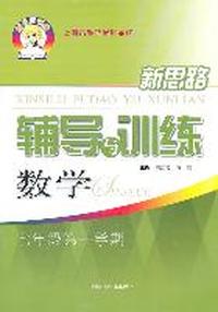 数学九年级：（2011年7月印刷）新思路辅导与训练