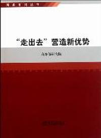 走出去营造新优势
