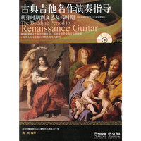 萌芽时期到文艺复兴时期-古典吉他名作演奏指导-(公元前1500年-公元16世纪)-附CD一张