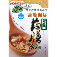 高脂血症精品药膳60种
