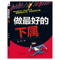 做最好的下属