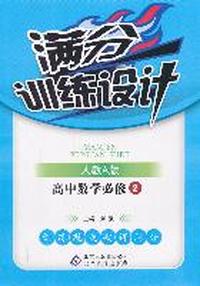 高中数学必修2-人教A版-满分训练设计