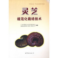 灵芝规范化栽培技术