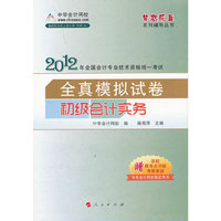 2012全国会计专业技术资格考试-模拟试卷-初级会计实务-《梦想成真》系列辅导丛书