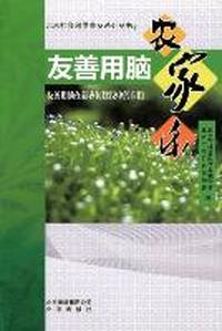 友善用脑农家乐