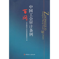 中国工会审计条例百问