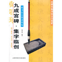 欧阳询九成宫碑.集字临创-楷书技法精讲精练
