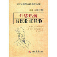 外感热病名医临证经验