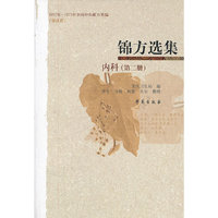 锦方选集内科第二册
