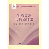 生态资本与低碳经济