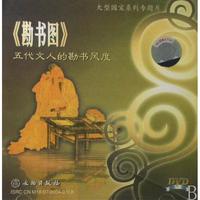 DVD勘书图(五代文人勘书风度)