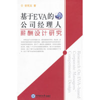 基于EVAR的公司经理人薪酬设计研究