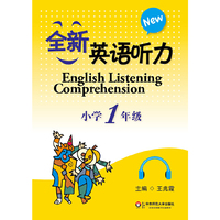 全新英语听力 小学1年级(含盘)