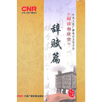 《阅读与欣赏》 辞赋篇(8CD)