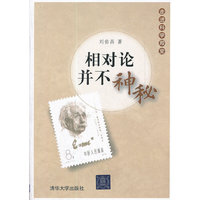 相对论并不神秘（走进科学殿堂）