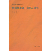 中国式廉政：道路与模式