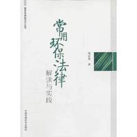 常用环保法律解读与实践