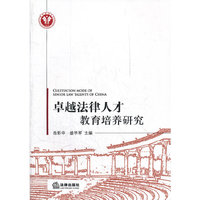 卓越法律人才教育培养研究