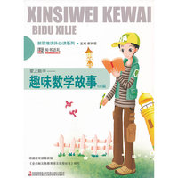 新思维 系列-爱上数学：趣味数学故事100篇