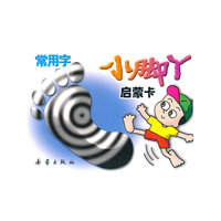 小脚丫启蒙卡-常用字