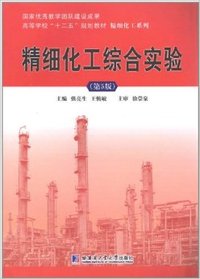 精细化工综合实验(第5版)