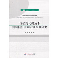 气候变化视角下共同但有区别责任原则研究
