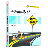 城镇道路养护细节详解(城镇道路工程小书库)(可以随身移动的知识书库，小个头大智慧的它助你成为工程能手)