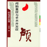 颅脑重症与手术并发症的临床处理（北京医学文库）