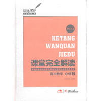 2013版课堂完全解读 高中数学 必修2 配北师大版