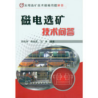 实用选矿技术疑难问题解答--磁电选矿技术问答
