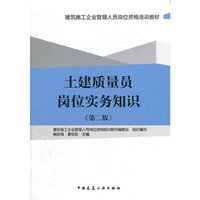 土建质量员岗位实务知识