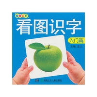 阳光宝贝看图识字. 入门篇