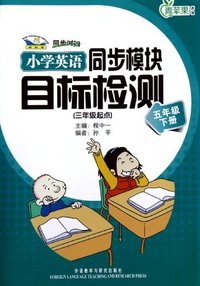 小学英语同步模块目标检测(五年级下册)三年级起点