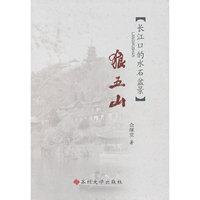 狼五山-长江口的水石盆景