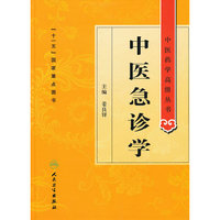 中医药学高级丛书——中医急诊学
