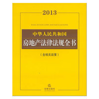 2013中华人民共和国房地产法律法规全书(含相关政策)