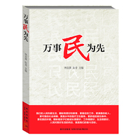万事民为先