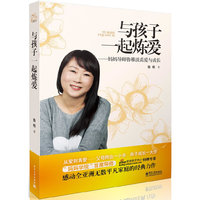 与孩子一起炼爱