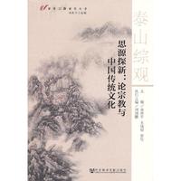 思源探新:论宗教与中国传统文化