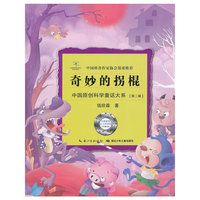奇妙的拐棍-[第二辑]