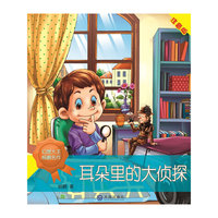耳朵里的大侦探-注音版