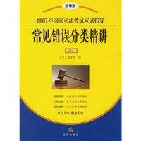 常见错误分类精讲-2007年国家司法考试应试指导(法律版)(修订版)