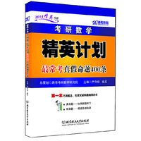 跨考-2014考研数学精英计划最常考真假命题400条