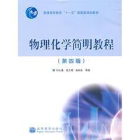 物理化学简明教程(第四版)