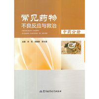 中药分册-常见药物不良反应与救治
