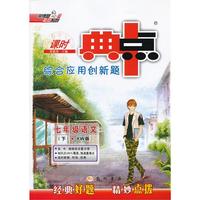 13春综合应用创新题典中点七年级语文YW(语文)下