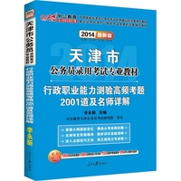 中公 2014最新版 天津市公务员录用考试专业教材 行政职业能力测验高频考题 2001道及名师详解