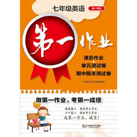 第一作业·七年级英语（N版，第一学期）·课后作业+单元测试卷+期中期末测试卷