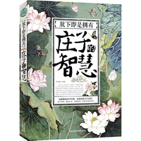 放下即是拥有:庄子的智慧