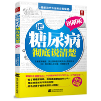 把糖尿病彻底说清楚-图解版